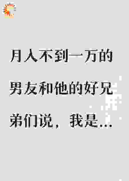 出租屋捞女金丝雀