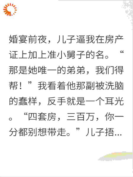 儿子逼我给小舅子买房，我反手断亲，儿子儿媳全急疯