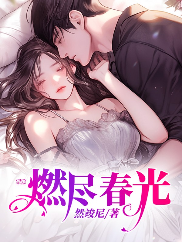 燃尽春光
