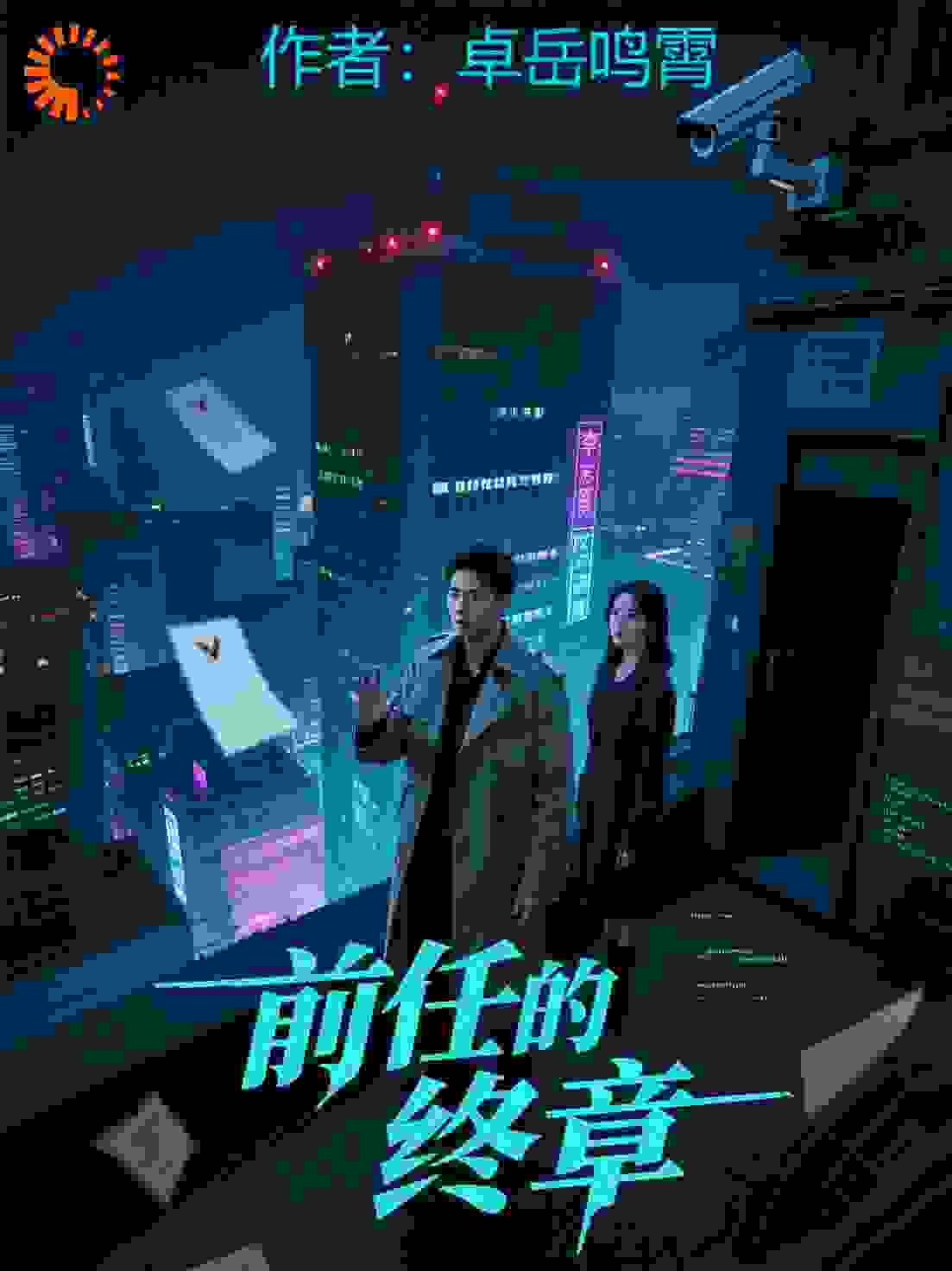 前任的终章