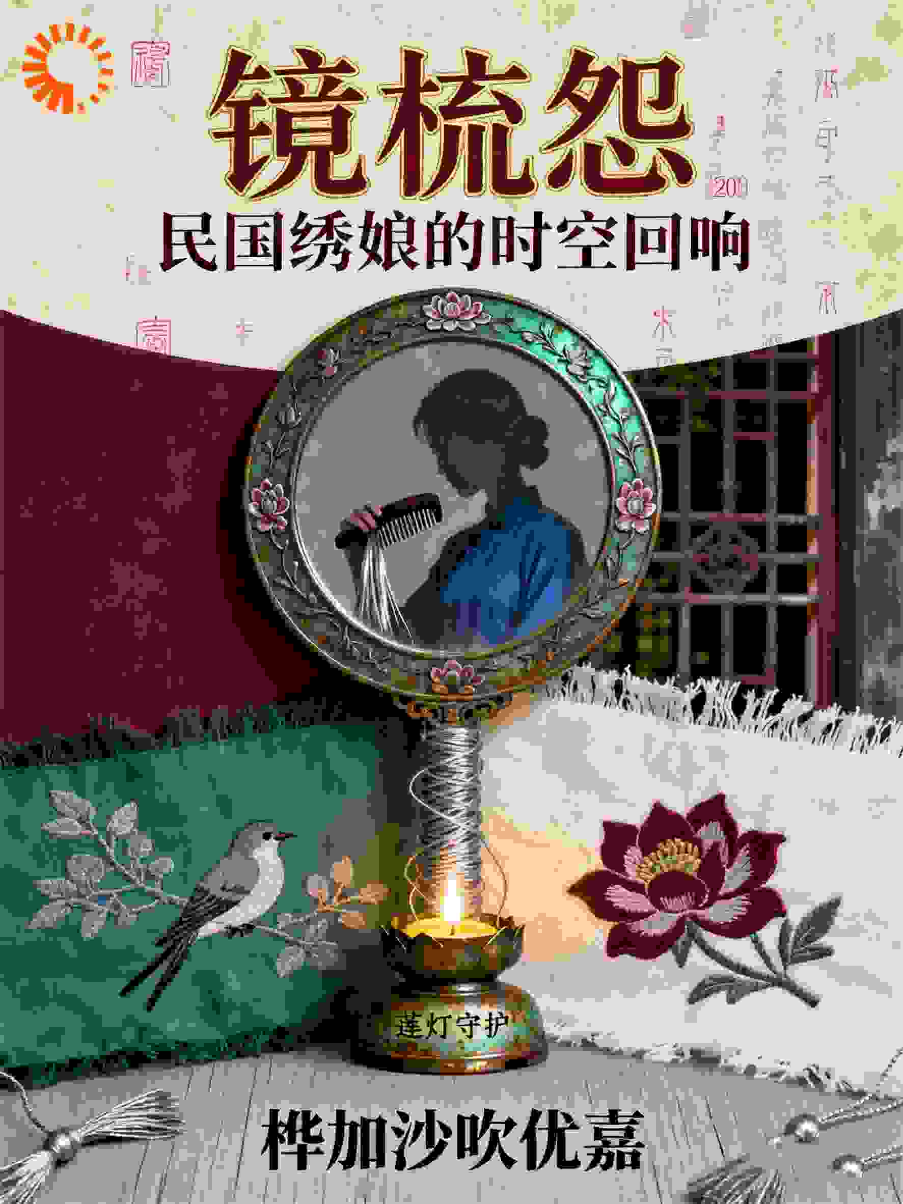 镜梳怨：民国绣娘的时空回响