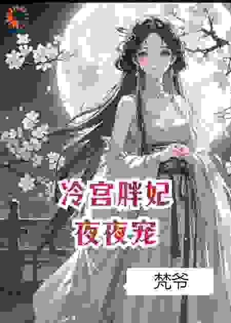冷宫胖妃夜夜宠
