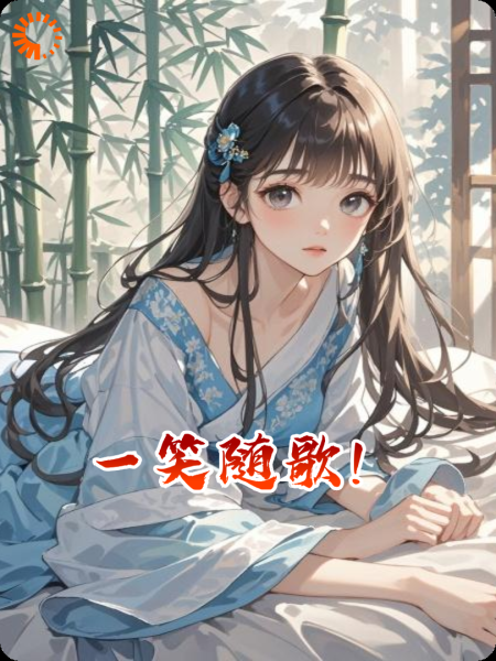 一笑随歌！