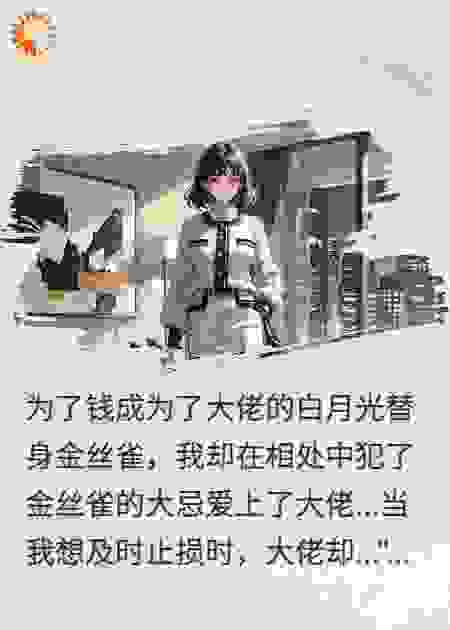 替身金丝雀的逆袭