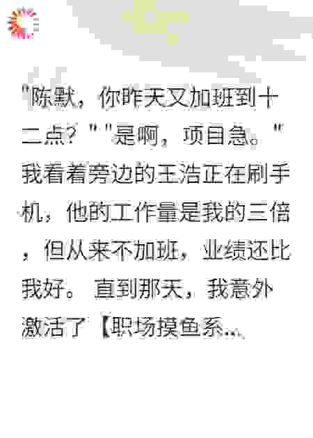 我学会摸鱼后，领导气到住院