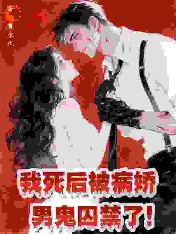 我死后被病娇男鬼囚禁了！