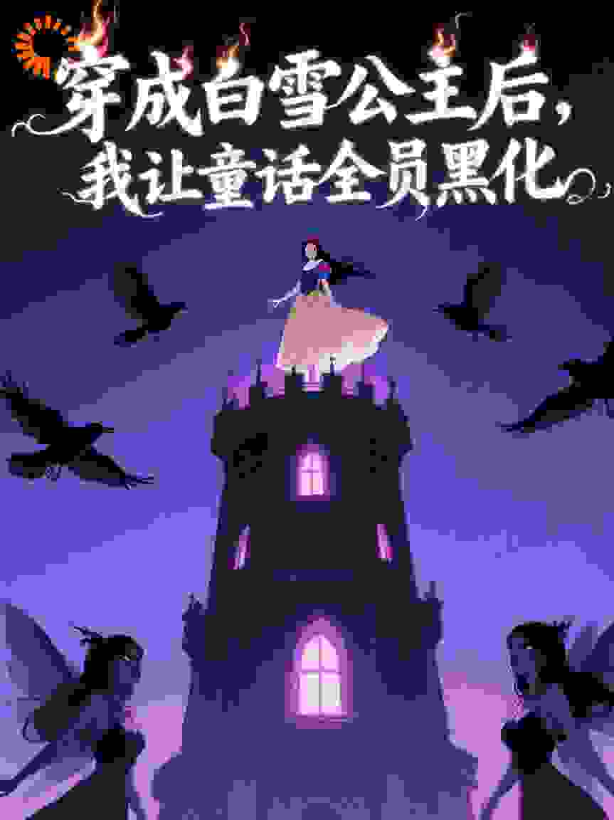 穿成白雪公主，我让童话全员黑化