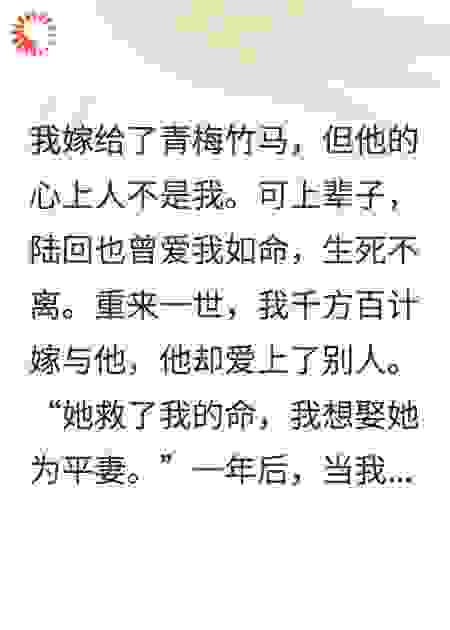 嫁给青梅竹马后，他要娶平妻