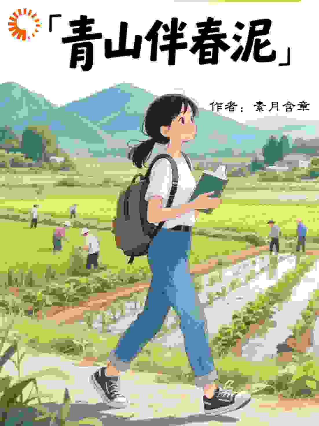 青山伴春泥