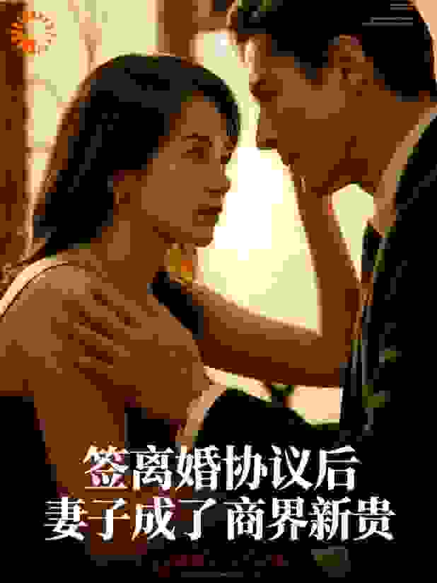 签离婚协议后，妻子成了商界新贵