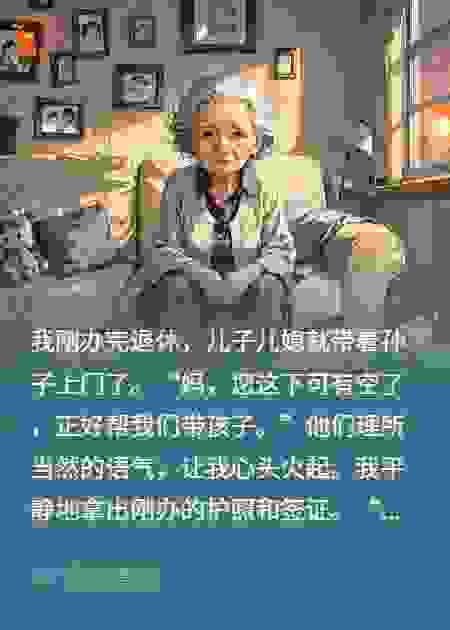 刚退休儿子儿媳让我带孙子，我拿出护照时，她们傻眼了