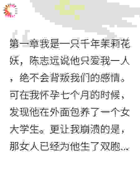 他说我是妖，根本不配做母亲