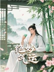 绝妙气运
