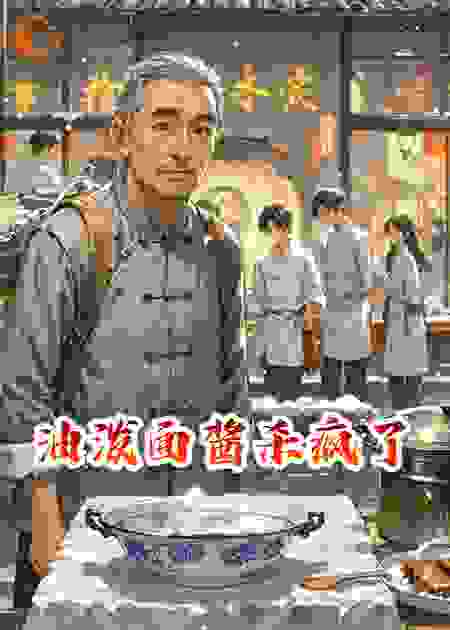 油泼面酱杀疯了
