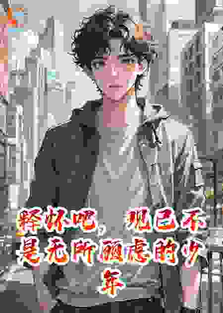 释怀吧，现已不是无所顾虑的少年