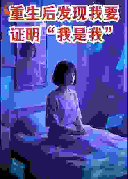 重生后发现我要证明“我是我”