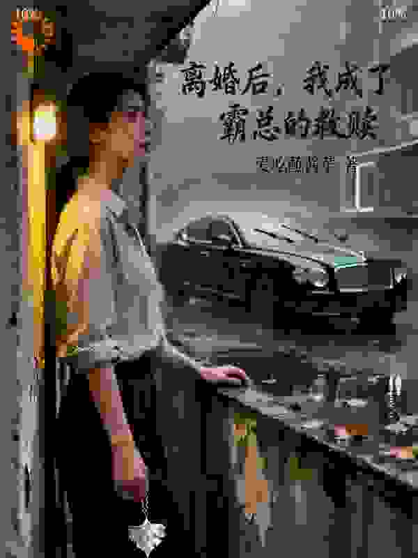 离婚后，我成了霸总的救赎