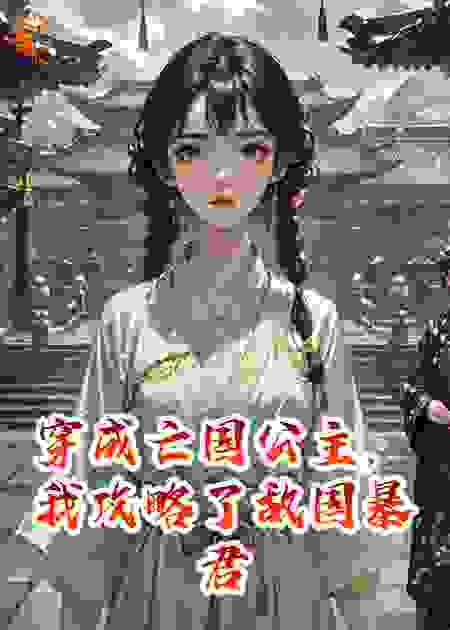 穿成亡国公主，我攻略了敌国暴君
