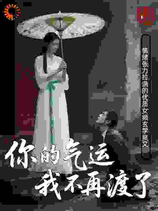 你的气运，我不再渡了