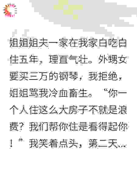 姐姐，凭什么我要养你全家？