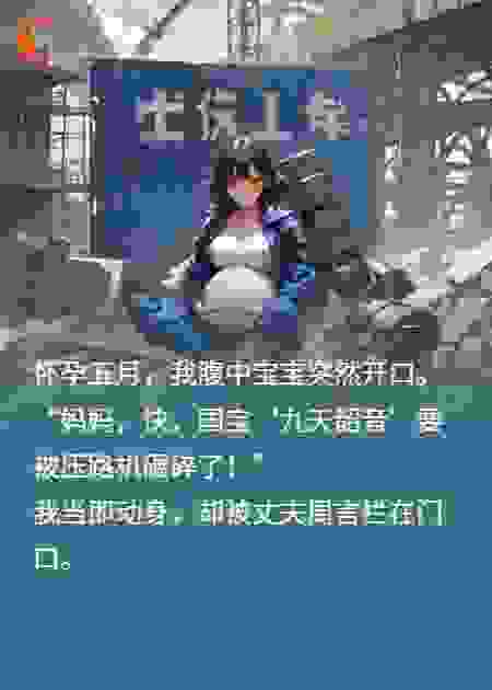 胎语觉醒，我带球救国宝，霸总老公当场破防