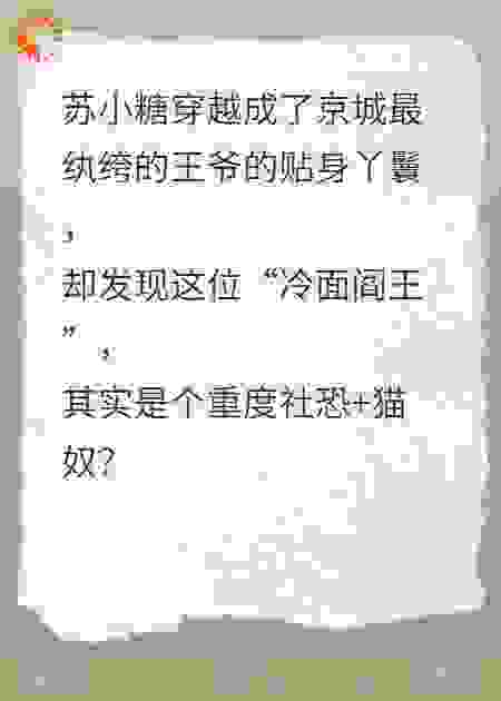 王爷，您的人设崩了