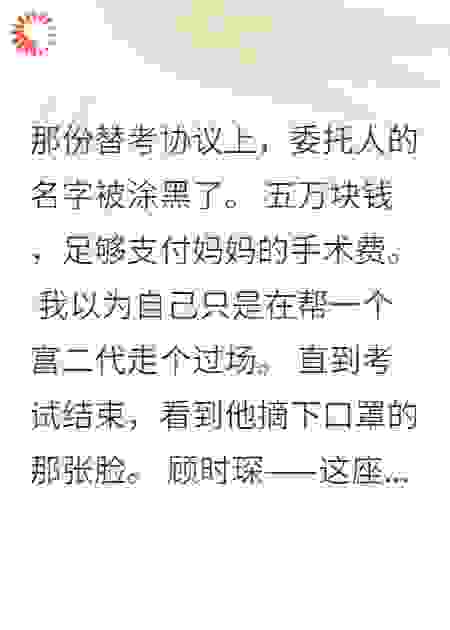 为了妈妈手术费我替他高考