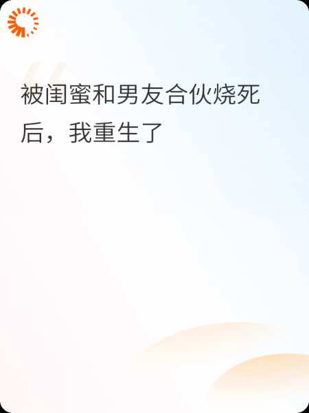 被闺蜜和顶流合伙烧死后，我重生了