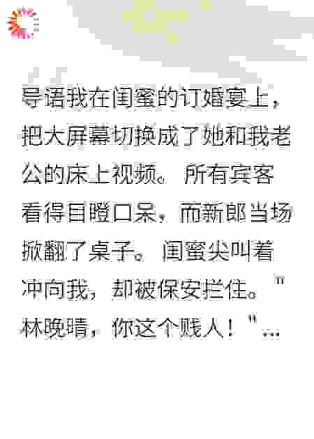 发现老公出轨闺蜜，我策划了一场订婚宴大戏