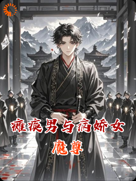 瘫痪男与病娇女魔尊