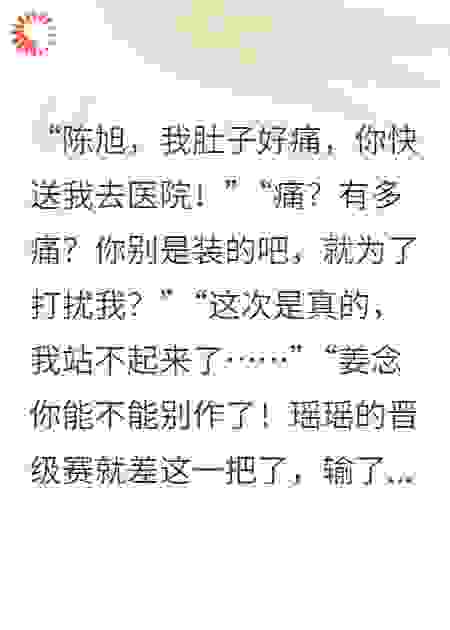 我病危时，男友在陪别人上分