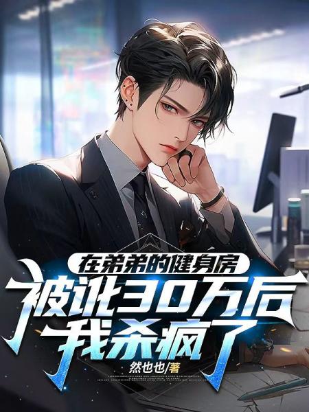 在弟弟的健身房被讹30万后，我杀疯了
