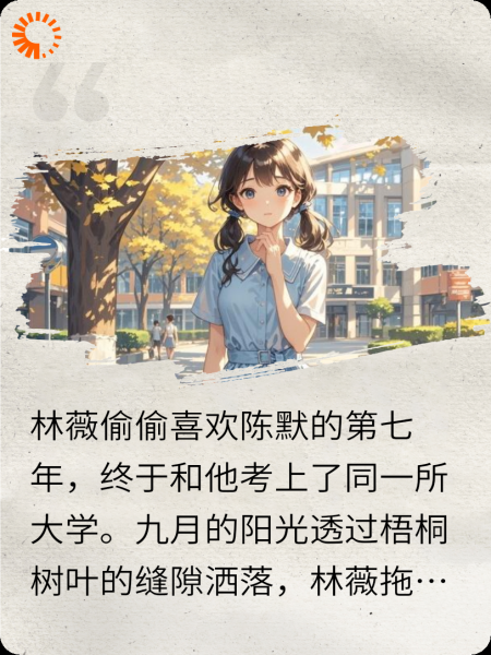 暗恋七年，终得回应