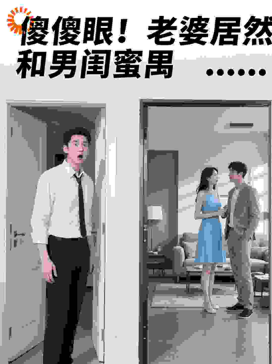 傻眼！老婆居然和男闺蜜……