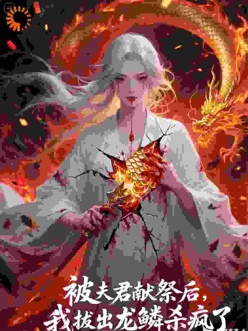 被夫君献祭后，我拔出龙鳞杀疯了