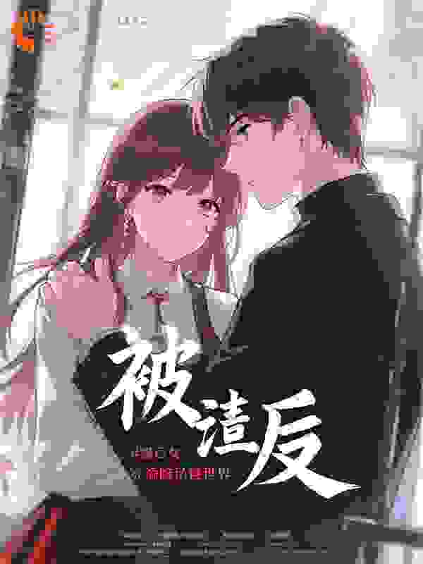 被渣后，她亮出隐藏身份震惊世界