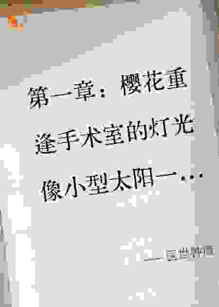 医世钟情