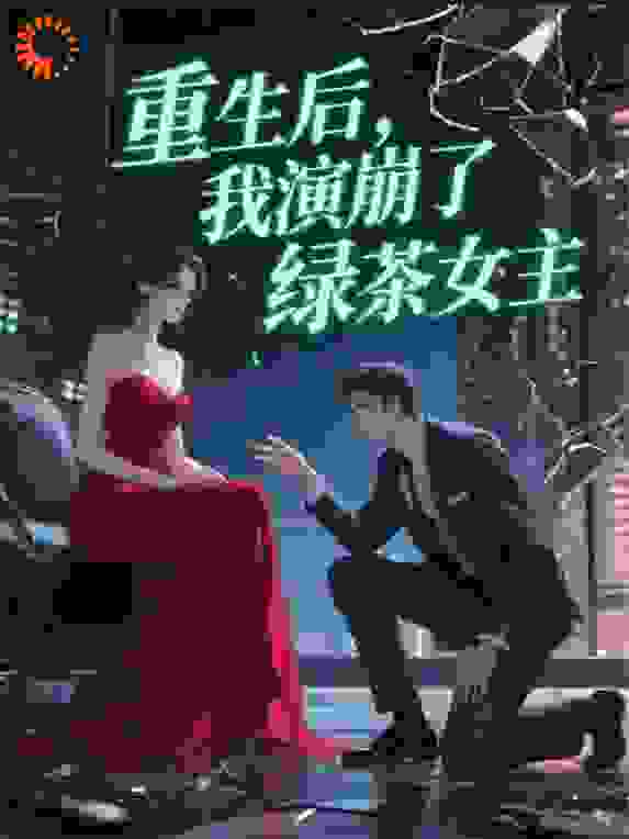重生后，我演崩了绿茶女主