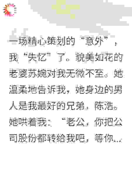 落笔签字时，老婆和兄弟抱在了一起