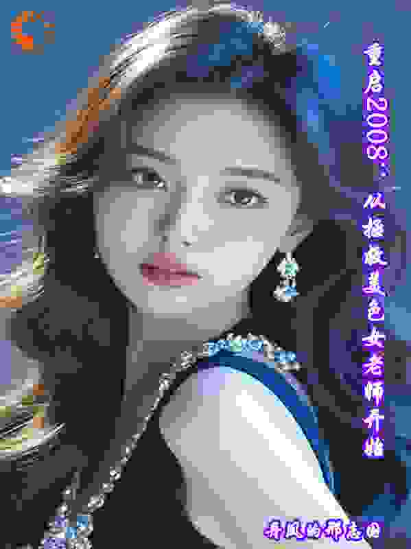 重启2008：从拯救美色女老师开始