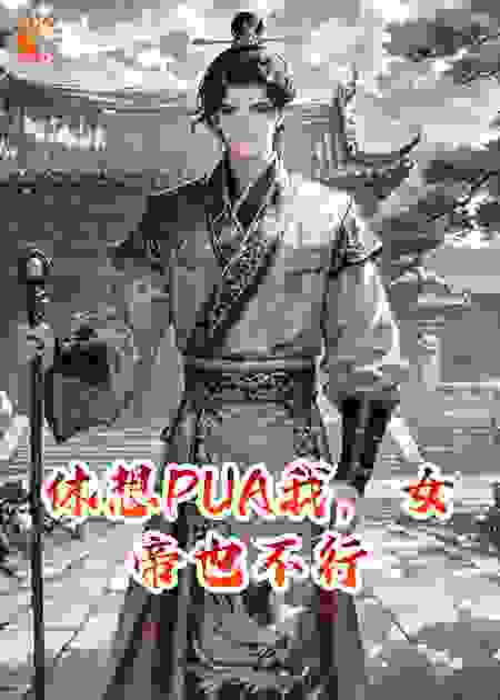 休想PUA我，女帝也不行