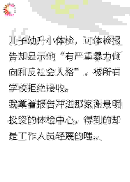 儿子入学体检报告被篡改后我杀疯
