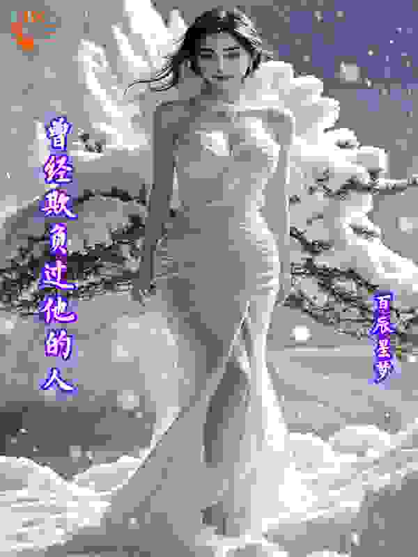 曾经欺负过他的人