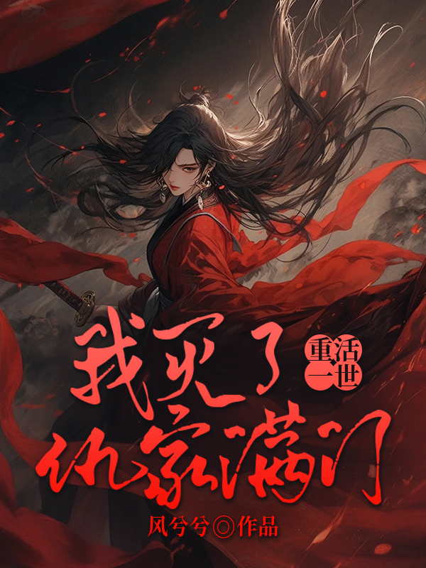 重活一世，我灭了仇家满门