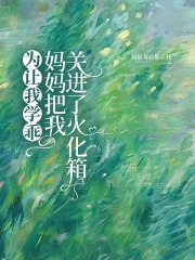 为让我学乖，妈妈把我关进了火化箱