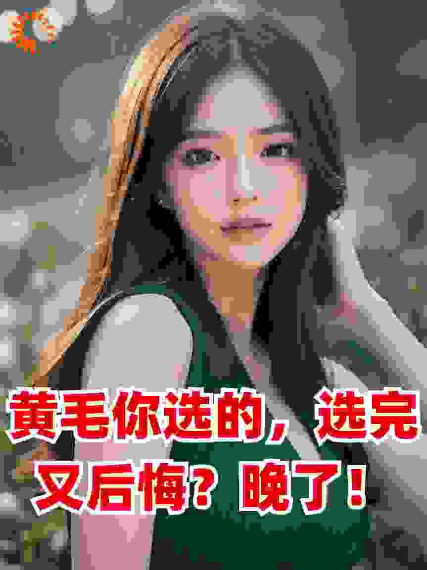 黄毛你选的，选完又后悔？晚了！