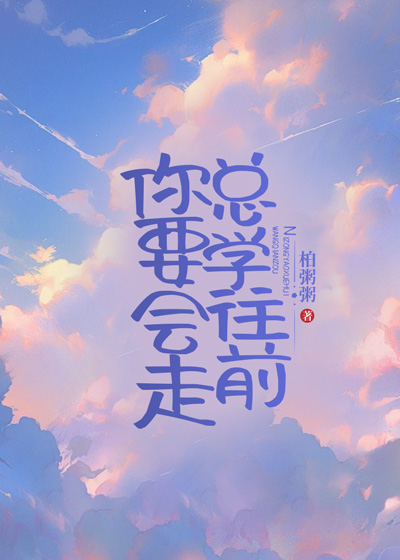 你总要学会往前走
