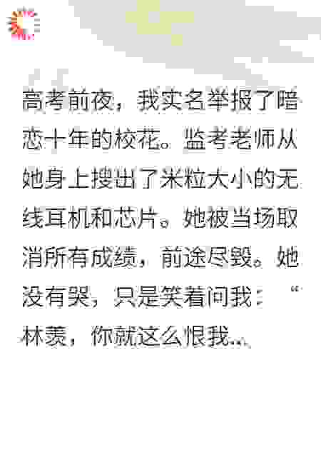 高考举报暗恋对象作弊，她却说她爱我