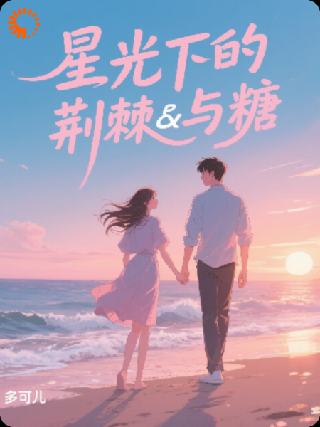 星光下的荆棘与糖