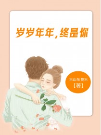 岁岁年年，终是你